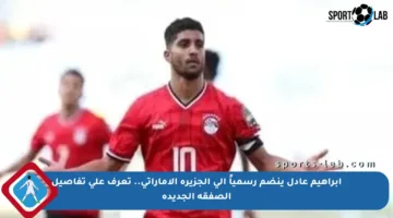 إبراهيم عادل ينضم رسمياً إلى الجزيرة الإماراتي.. تعرف على تفاصيل الصفقة الجديدة